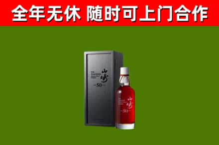 平安回收山崎洋酒